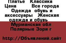 Платье - Классика › Цена ­ 150 - Все города Одежда, обувь и аксессуары » Женская одежда и обувь   . Мурманская обл.,Полярные Зори г.